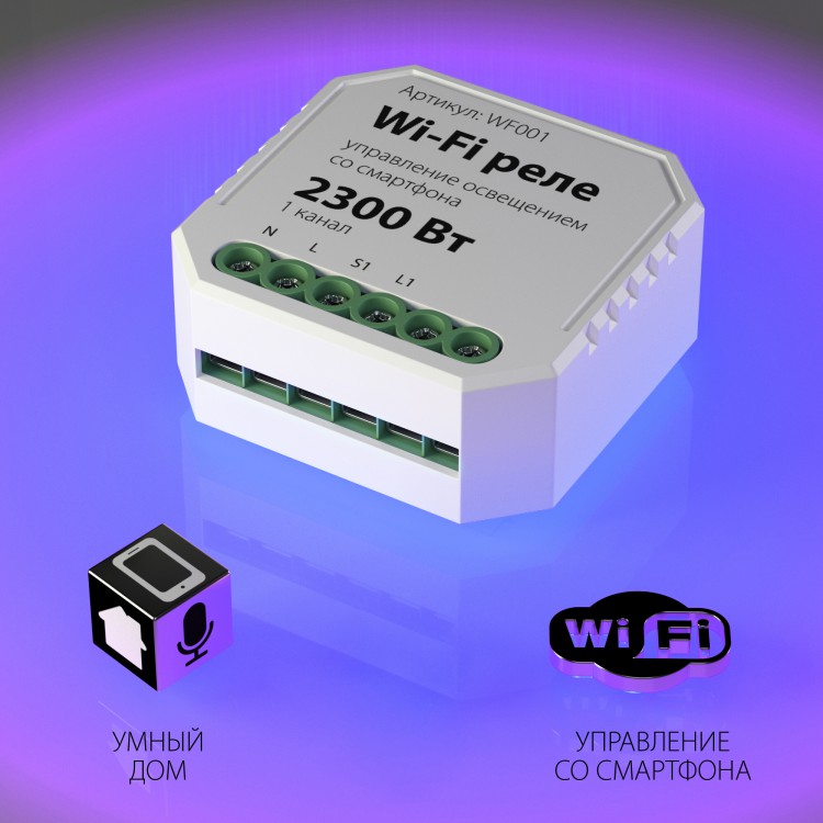Реле Wi-Fi 1 канал 2300W WF001 (снят с пр-ва)