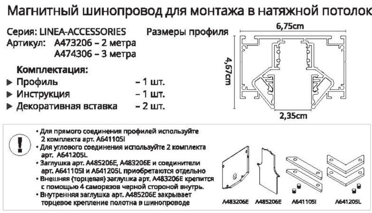 Шинопровод магнитный 3м д/монтажа в натяжной потолок A474306 чёрный